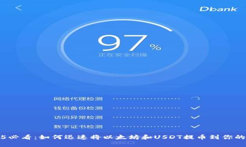 2025必看：如何迅速将以太坊和USDT提币到你的钱包