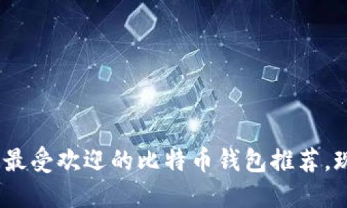 2025必看：日本最受欢迎的比特币钱包推荐，现在就了解一下！