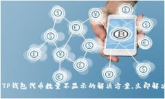 2025必看：TP钱包代币数量