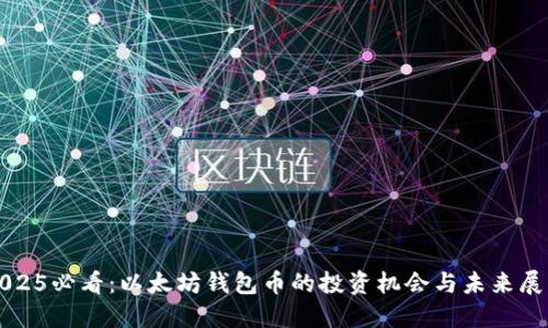 2025必看：以太坊钱包币的投资机会与未来展望