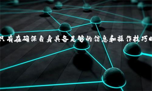 如何在TP钱包中兑换牛币：一步一步指南

在数字货币的世界里，牛币作为一种新兴的虚拟货币，逐渐引起了越来越多投资者的关注。如果你希望通过TP钱包兑换牛币，本文将为你提供一个详细的指南，帮助你轻松完成这一过程。通过以下步骤，你将能够快速、便捷地兑换牛币，享受数字资产交易的乐趣。

什么是TP钱包？

TP钱包是一款功能强大的数字货币钱包，支持多种类型的虚拟货币储存和交易。它提供用户友好的界面，让初学者也能轻松上手。此外，TP钱包还具备安全性高、交易速度快等优点，深受广大用户的喜爱。因此，如果你还未下载TP钱包，现在正是时候，赶紧去体验吧！

如何下载和安装TP钱包

首先，你需要在手机应用商店中搜索“TP钱包”，然后按照提示下载并安装。安装完成后，打开应用程序，你将看到一个欢迎界面。在这里，你可以选择创建新钱包或导入已有钱包。如果你是第一次使用，可以选择创建新钱包。在设置密码和备份助记词时，一定要妥善保存，以免丢失。

如何购买牛币

一旦你的TP钱包设置完成，就可以开始购买牛币了。你可以通过以下几种方法购买牛币：首先，可以使用银行卡或信用卡直接购买，交易相对简单；其次，还可以通过其他加密货币交易所进行兑换。在选择交易所时，确保它们支持牛币交易。此外，网络上的社区和论坛也是获取牛币信息的好地方。如果你多数时间活跃在社交媒体，考虑关注一些数字货币相关的账号，获取最新资讯。

牛币兑换步骤

strong步骤一：/strong打开TP钱包，登录你的账户。确认你的钱包中已有足够的虚拟货币支持兑换牛币。通常，牛币可以通过比特币（BTC）、以太坊（ETH）等主流币进行兑换。

strong步骤二：/strong在TP钱包支付宝中，找到“兑换”或“交易”的选项。在这个页面中，你可以看到可用的交易对，包括牛币。确保选择正确的币种，以免造成不必要的损失。

strong步骤三：/strong输入你想要兑换的金额，系统会自动计算出相应的牛币数量。在确认数据无误后，点击“确认交易”。这一过程是快速的，通常几分钟之内交易将完成。

strong步骤四：/strong交易完成后，牛币会自动存入你的TP钱包。你可以在钱包中查看余额，并随时进行转账或支付。

注意事项

在兑换牛币的过程中，还有几点需要特别注意：

ul
    listrong确保安全：/strong数字货币交易具有风险，因此在进行任何交易前，务必验证交易平台的可信度及合法性。/li
    listrong手续费：/strong不同的兑换方式可能会涉及不同的手续费，务必在交易前仔细阅读。/li
    listrong市场波动：/strong牛币的价格会受到市场因素的影响，建议时刻关注市场动态，做好风险控制。/li
/ul

总结

通过TP钱包兑换牛币是一个相对便捷的过程，只需几个简单的步骤即可实现。然而，在进入这个充满潜力的市场之前，充分了解牛币的特性和市场情况是十分重要的。只有在确保自身具备足够的信息和操作技巧时，才能最大程度地降低风险，收获利润。因此，希望本文的指南能助你顺利完成牛币兑换，享受数字资产交易的乐趣！

牛币, TP钱包, 兑换, 数字货币/guanjianci

立即行动：为了把握更多机会，跟随我们的指南，立刻在TP钱包中兑换牛币吧！