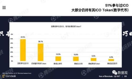 如何在TP钱包中兑换牛币：一步一步指南

在数字货币的世界里，牛币作为一种新兴的虚拟货币，逐渐引起了越来越多投资者的关注。如果你希望通过TP钱包兑换牛币，本文将为你提供一个详细的指南，帮助你轻松完成这一过程。通过以下步骤，你将能够快速、便捷地兑换牛币，享受数字资产交易的乐趣。

什么是TP钱包？

TP钱包是一款功能强大的数字货币钱包，支持多种类型的虚拟货币储存和交易。它提供用户友好的界面，让初学者也能轻松上手。此外，TP钱包还具备安全性高、交易速度快等优点，深受广大用户的喜爱。因此，如果你还未下载TP钱包，现在正是时候，赶紧去体验吧！

如何下载和安装TP钱包

首先，你需要在手机应用商店中搜索“TP钱包”，然后按照提示下载并安装。安装完成后，打开应用程序，你将看到一个欢迎界面。在这里，你可以选择创建新钱包或导入已有钱包。如果你是第一次使用，可以选择创建新钱包。在设置密码和备份助记词时，一定要妥善保存，以免丢失。

如何购买牛币

一旦你的TP钱包设置完成，就可以开始购买牛币了。你可以通过以下几种方法购买牛币：首先，可以使用银行卡或信用卡直接购买，交易相对简单；其次，还可以通过其他加密货币交易所进行兑换。在选择交易所时，确保它们支持牛币交易。此外，网络上的社区和论坛也是获取牛币信息的好地方。如果你多数时间活跃在社交媒体，考虑关注一些数字货币相关的账号，获取最新资讯。

牛币兑换步骤

strong步骤一：/strong打开TP钱包，登录你的账户。确认你的钱包中已有足够的虚拟货币支持兑换牛币。通常，牛币可以通过比特币（BTC）、以太坊（ETH）等主流币进行兑换。

strong步骤二：/strong在TP钱包支付宝中，找到“兑换”或“交易”的选项。在这个页面中，你可以看到可用的交易对，包括牛币。确保选择正确的币种，以免造成不必要的损失。

strong步骤三：/strong输入你想要兑换的金额，系统会自动计算出相应的牛币数量。在确认数据无误后，点击“确认交易”。这一过程是快速的，通常几分钟之内交易将完成。

strong步骤四：/strong交易完成后，牛币会自动存入你的TP钱包。你可以在钱包中查看余额，并随时进行转账或支付。

注意事项

在兑换牛币的过程中，还有几点需要特别注意：

ul
    listrong确保安全：/strong数字货币交易具有风险，因此在进行任何交易前，务必验证交易平台的可信度及合法性。/li
    listrong手续费：/strong不同的兑换方式可能会涉及不同的手续费，务必在交易前仔细阅读。/li
    listrong市场波动：/strong牛币的价格会受到市场因素的影响，建议时刻关注市场动态，做好风险控制。/li
/ul

总结

通过TP钱包兑换牛币是一个相对便捷的过程，只需几个简单的步骤即可实现。然而，在进入这个充满潜力的市场之前，充分了解牛币的特性和市场情况是十分重要的。只有在确保自身具备足够的信息和操作技巧时，才能最大程度地降低风险，收获利润。因此，希望本文的指南能助你顺利完成牛币兑换，享受数字资产交易的乐趣！

牛币, TP钱包, 兑换, 数字货币/guanjianci

立即行动：为了把握更多机会，跟随我们的指南，立刻在TP钱包中兑换牛币吧！