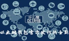 2025必看：以太坊钱包官方