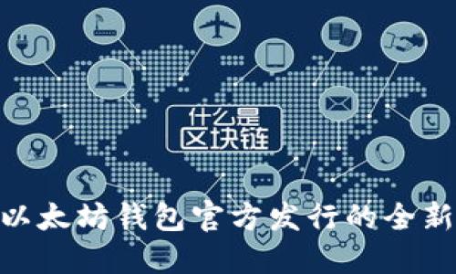 2025必看：以太坊钱包官方发行的全新机遇与挑战