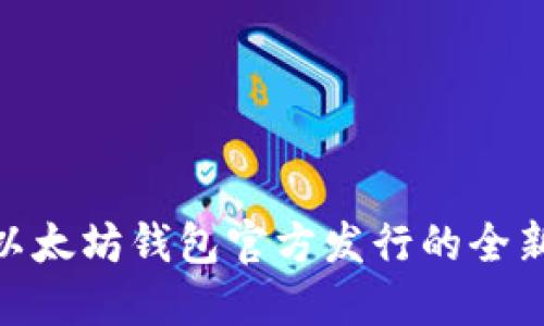 2025必看：以太坊钱包官方发行的全新机遇与挑战