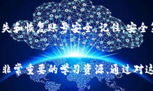 如果您的TP钱包里的钱被盗了，建议您按照以下步骤进行处理和应对：

1. 立即停止使用钱包
首先，您需要立即停止使用您的TP钱包。这是为了防止盗贼继续访问您的账户或资金。不要再进行任何交易，确保您的钱包不再被进一步利用。

2. 更改密码和安全设置
如果您可以访问钱包的管理界面，立即更改您的密码和其他安全设置。这包括启用双重验证（2FA），如果您尚未开启，确保您的账户更为安全。

3. 检查交易记录
查看您的交易记录，寻找任何可疑交易。这些记录可以帮助您确定盗窃的时间和方式，也可以为后续的报告提供证据。

4. 联系钱包支持团队
直接联系TP钱包的客户支持团队，报告您的问题。提供详细信息，包括登录信息、交易记录和您认为被盗的资金量。支持团队可能会提供进一步的建议，并帮助您冻结账户。

5. 收集证据
保存所有相关的通讯记录和数据，包括您与钱包支持团队的交流、交易记录和任何可能的证据。这些信息在后续的申报或法律程序中可能会非常有用。

6. 向相关机构报案
如果您认为您的资金被盗，应该立即向当地警方报案。根据不同的国家和地区，您可能还需要向网络犯罪调查机构或金融监督管理机构报告。

7. 提高安全意识
在处理完此次事件后，您需要提高自己的安全意识。例如，定期更改密码，不要在不安全的网络环境下进行交易，以及时刻关注最新的安全防护措施。通过增强个人安全防范意识，您能更好地保护自己，避免今后再次发生类似的事件。

8. 学习安全知识
了解如何使您的数字资产安全是非常重要的。阅读关于区块链和数字货币安全的文章和指南，参加相关的网络安全培训课程，以提高您的安全知识。

9. 关注社区动态
参与TP钱包和加密货币社区的讨论，了解其他用户的经验和建议。这不仅能帮助您提高安全意识，还有机会学习到如何更好地管理您的资产。

10. 考虑法律咨询
如果您的损失较大，或者您认为有必要采取法律行动，可以考虑咨询律师。法律专家可以帮助您制定后续的行动计划，并在需要时提供专业的建议。

总结
数字货币的安全性不仅依赖于钱包本身的安全性，也与用户的安全意识密切相关。遇到资金被盗的情况，一定要冷静应对，采取一系列必要的措施来减轻损失和恢复账号安全。记住，安全第一，永远不要忽视保护自己的资金和个人信息。通过持续学习和提高自身的安全防范意识，您可以更有效地保护您的数字资产，防止此类事件的再次发生。

附加资源
为了帮助您更好地理解如何保护自己的数字货币资产，可以参考相关的书籍、在线课程和专业网站。此外，许多加密货币交易所和钱包提供的安全指南也是非常重要的学习资源。通过对这些知识的学习与实操，您将能够更有效地管理您的数字资产，抵御潜在的风险和威胁。
