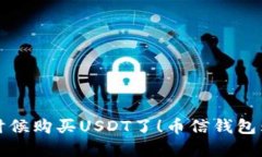 现在是时候购买USDT了！币