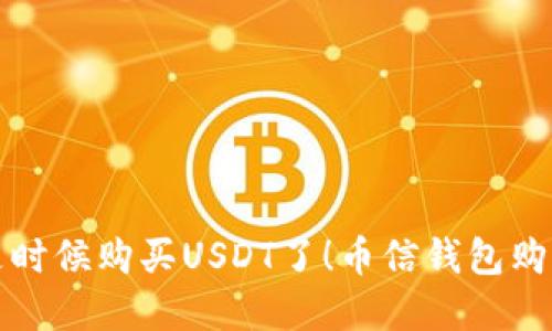 现在是时候购买USDT了！币信钱包购买指导