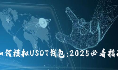 如何模拟USDT钱包：2025必看指南