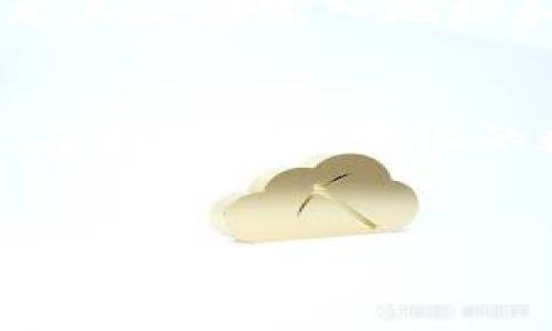 TP钱包（TokenPocket）是一款热门的数字货币钱包，支持多种区块链及其代币的存储和交易。不过，关于“一个币交易”的理解可以有不同的解释。这里我将为你详细说明 TP钱包在交易方面的相关功能。

### TP钱包概述
TP钱包是一款功能强大的多链数字货币钱包，不仅支持比特币、以太坊等主流数字货币，还可以交易各种DeFi项目和NFT。用户不仅可以安全地存储自己的数字资产，还可以参与各种交易和投资活动。

### 什么是“一币交易”
“一币交易”通常指的是在交易过程中只涉及一种数字货币的兑换。在 TP钱包中，这样的交易是完全可以实现的。用户可以在钱包的交易平台中选择想要交易的单一资产，无需将其转换为其他币种。

### 如何在TP钱包进行“一币交易”
在 TP钱包中进行“一币交易”相对简单。首先，用户需要确保钱包中有足够的储备，能够支付交易费用（Gas费）。接下来，我们可以按照以下步骤进行：

1. **打开TP钱包**: 启动应用程序，并输入密码或使用指纹解锁钱包。
   
2. **选择币种**: 在主界面中，用户可以看到自己钱包内的各种数字资产。选择要交易的单一币种。

3. **进入交易界面**: 点击选择的币种后，进入相应的资产信息页面，在页面中找到交易或兑换的选项。

4. **确认交易**: 输入要交易的数量，并确认交易信息，包括可能的交易手续费。在确认信息无误后，点击确认交易。

5. **等待确认**: 交易提交后，用户可以在交易记录中查看交易状态，通常交易在几分钟内会被确认。

### TP钱包中的手续费问题
交易过程中通常会收取一定的手续费，这是因为每笔交易都需在区块链上进行确认。因此，了解当前网络的交易费用是非常重要的。此外，TP钱包会提供实时的手续费估算，用户可以根据自己的需要选择合适的交易时机。

### TP钱包的优势
TP钱包不仅支持“一币交易”，还具备其他显著优势。首先，安全性是其一大亮点。TP钱包采用了多重加密和私钥保护机制，能够有效保护用户的数字资产安全。其次，用户界面友好，操作简单，即使是新手用户也能很快上手。此外，TP钱包的多链支持使用户能够在一个平台上管理多个资产，极大地方便了用户的日常交易需求。

### 使用TP钱包需要注意的问题
虽然TP钱包功能齐全，但在使用过程中，用户仍需保持警惕。首先，确保下载官方版本，避免因下载了恶意软件而损失资产；其次，在进行交易时，认真核对交易信息，尤其是在输入地址和数量时，避免因错误操作造成损失。同时，保持对市场动态的关注也非常重要，特别是在波动较大的市场中，交易策略的灵活性将有助于用户获取更好的投资收益。

### 总结
TP钱包为用户提供了便捷、安全的数字货币交易体验，包括“一币交易”的功能。无论是新手还是成熟投资者，都可以利用这款钱包高效地进行数字资产管理和交易。在面对日益变化的数字货币市场时，选择一款合适的钱包将为你的投资保驾护航。

### TP钱包, 数字货币, 一币交易, 交易手续费/guanjianci
### 现在就使用TP钱包进行“一币交易”！