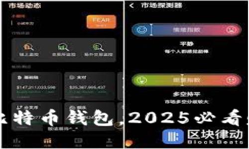 立即下载比特币钱包，2025必看赚钱新方式