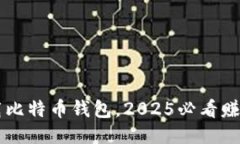 立即下载比特币钱包，2