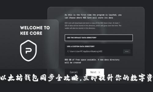 2025必看：以太坊钱包同步全攻略，立即提升你的数字资产管理能力