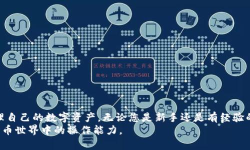jiaoti2025必看：如何将TP钱包中的波场链USDT转移到币安链？立即掌握这一技巧！/jiaoti  
TP钱包, 波场链, 币安链, USDT转移/guanjianci

引言  
在今天的数字货币世界中，跨链转账的需求与日俱增。特别是像波场链（TRON）和币安链（Binance Smart Chain）这样的热门链，用户常常需要在这两者之间进行转账。TP钱包作为一种广泛使用的钱包，提供了简单易用的工具，帮助用户在不同链之间轻松转移USDT（泰达币）。然而，很多用户对这一过程并不熟悉。本文将为您详细介绍如何将TP钱包中的波场链USDT转移到币安链，确保您能够顺利完成这一操作。  

了解波场链和币安链  
波场链和币安链是当前区块链领域中较为流行的两个网络。波场链以其高速和低手续费而闻名，特别适合于媒介内容和数字资产的管理。而币安链，作为币安交易所推出的区块链网络，则以其快速的交易处理能力以及与币安生态系统的紧密结合而受到青睐。因此，许多投资者和用户希望能够在这两个链之间无缝转账。  

准备工作：确认钱包和资金  
在开始转账之前，确保您已经在TP钱包中安装并设置好钱包。如果您尚未创建TP钱包，可以通过TP钱包的官方网站或者在手机应用商店中下载并安装。在安装完成后，您需要创建一个新钱包，确保备份您的私钥和助记词，以确保账户安全。  
接下来，请确认您的TP钱包中确实有波场链的USDT，并且您在币安链上也创建了相应的地址。如果您尚未在币安链上创建钱包，建议您使用币安交易所或者其他兼容的去中心化钱包进行设置，确保资金可以安全接收。  

如何在TP钱包中转账USDT  
现在，您可以开始转账过程。具体步骤如下：  
ol  
  listrong打开TP钱包：/strong启动您的TP钱包应用，并输入密码以解锁您的钱包。/li  
  listrong选择波场链：/strong在钱包界面，找到并选择“波场链（TRON）”选项，确保您在管理波场链的资产。/li  
  listrong找到USDT：/strong在波场链的资产列表中，找到USDT，点击进入该资产的详情页面。/li  
  listrong点击转账：/strong在USDT详情页面中，寻找并点击“转账”按钮。/li  
  listrong输入币安链地址：/strong在转账页面中，输入您币安链的USDT接收地址。确保输入无误，因为区块链交易一旦发出便无法撤销。/li  
  listrong确认转账：/strong输入您希望转账的金额，并核对相关信息后，点击“确认”进行转账。/li  
  listrong完成转账：/strong稍等片刻，系统将处理您的转账请求。一旦交易被确认，您将在币安链的地址上看到相应的USDT到账。/li  
/ol  

实时监控转账状态  
由于交易需要一定的时间进行确认，您可以通过波场链或币安链的区块链浏览器来跟踪您的转账状态。只需输入您的交易哈希（Transaction Hash）或者相应的地址，便能够查看这笔交易的当前状态。  
如果交易经过一段时间后仍然没有显示在币安链的地址中，您可能需要检查一下输入的接收地址或者联系TP钱包的支持团队以获取帮助。  

安全性与注意事项  
在进行任何数字货币的转账时，安全性始终是首要考量。以下是一些确保安全的建议：  
ul  
  li务必备份您的私钥和助记词，避免丢失。/li  
  li确保您的设备没有安装潜在的恶意软件，以保护您的数字资产安全。/li  
  li在转账前仔细核对接收地址，任何错误都会导致资金的永久损失。/li  
  li建议进行小额测试转账，以确保整个过程顺利。/li  
/ul  

总结  
将TP钱包中的波场链USDT转移到币安链的过程相对简单，然而，用户在操作时仍需保持警觉，确保每一步都操作准确。借助于TP钱包，用户能够快速便捷地进行跨链转账，以便更好地管理自己的数字资产。无论您是新手还是有经验的交易者，了解并掌握这一过程都将对您的数字货币投资之路产生积极的推动作用。  
未来，随着区块链技术的不断发展，跨链转账将变得更加方便快捷，因此现在就掌握这项技能，将为您的数字货币投资增添更多信心。希望本文能帮助您顺利完成转账，并提升您在数字货币世界中的操作能力。  