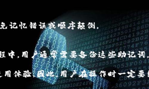 TP钱包，也被称为TokenPocket钱包，是一个多链钱包，支持多种加密资产的存储和管理。当用户首次创建TP钱包时，会生成一组助记词（也称为种子短语），通常由12个或24个单词组成。这一助记词在恢复钱包时起着至关重要的作用。

输入助记词时，确实是有格式要求的。一般来说，TP钱包的助记词应该遵循以下几个基本格式规范：

1. 单词数量
助记词通常由12或24个单词组成。用户在创建钱包时要确保选择的助记词符合这一标准。如果输入的单词数不符合要求，系统将无法识别该助记词。

2. 单词间隔
在输入助记词时，各个单词之间需要用空格分隔。切勿使用逗号、句号等其他符号分隔。确保每个单词没有多余的空格或者字符，这样才能顺利恢复钱包。

3. 词汇来源
助记词的单词应该来自于BIP39标准中的词汇表。这个词汇表包含2048个英文单词，因此使用时必须确保所输入的单词均为这个列表中的词汇，任何拼写错误或非标准单词都将导致验证失败。

4. 小写字母
输入助记词时，建议使用小写字母。虽然某些钱包在大写和小写字母上可能不敏感，但为了确保一致性，最好以全小写的形式输入单词。

5. 无特殊字符
助记词应为纯文本，不应包含任何特殊字符，如数字、符号等。只应输入字母组成的英文单词，切勿添加其他字符。

6. 不要换字
务必按原样输入助记词的每个单词，任何字母的修改或位置的变动都会导致助记词无法正确识别，因此要尽量避免记忆错误或顺序颠倒。

总结
因此，在使用TP钱包时，输入助记词必须严格遵循以上的格式要求，以保证钱包的正常恢复。在创建或恢复钱包过程中，用户通常需要备份这些助记词，一旦丢失，将无法找回账户中的资产。因此，建议将助记词妥善保存并定期进行备份，以防止任何潜在的资产损失。

总之，助记词在TP钱包中扮演着至关重要的角色。正确的输入格式不仅关系到资金的安全，也直接影响到用户的使用体验。因此，用户在操作时一定要细心谨慎，确保助记词的完整性和正确性。