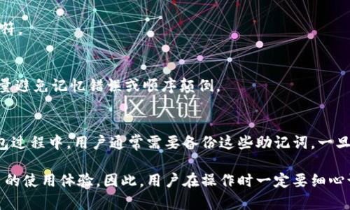TP钱包，也被称为TokenPocket钱包，是一个多链钱包，支持多种加密资产的存储和管理。当用户首次创建TP钱包时，会生成一组助记词（也称为种子短语），通常由12个或24个单词组成。这一助记词在恢复钱包时起着至关重要的作用。

输入助记词时，确实是有格式要求的。一般来说，TP钱包的助记词应该遵循以下几个基本格式规范：

1. 单词数量
助记词通常由12或24个单词组成。用户在创建钱包时要确保选择的助记词符合这一标准。如果输入的单词数不符合要求，系统将无法识别该助记词。

2. 单词间隔
在输入助记词时，各个单词之间需要用空格分隔。切勿使用逗号、句号等其他符号分隔。确保每个单词没有多余的空格或者字符，这样才能顺利恢复钱包。

3. 词汇来源
助记词的单词应该来自于BIP39标准中的词汇表。这个词汇表包含2048个英文单词，因此使用时必须确保所输入的单词均为这个列表中的词汇，任何拼写错误或非标准单词都将导致验证失败。

4. 小写字母
输入助记词时，建议使用小写字母。虽然某些钱包在大写和小写字母上可能不敏感，但为了确保一致性，最好以全小写的形式输入单词。

5. 无特殊字符
助记词应为纯文本，不应包含任何特殊字符，如数字、符号等。只应输入字母组成的英文单词，切勿添加其他字符。

6. 不要换字
务必按原样输入助记词的每个单词，任何字母的修改或位置的变动都会导致助记词无法正确识别，因此要尽量避免记忆错误或顺序颠倒。

总结
因此，在使用TP钱包时，输入助记词必须严格遵循以上的格式要求，以保证钱包的正常恢复。在创建或恢复钱包过程中，用户通常需要备份这些助记词，一旦丢失，将无法找回账户中的资产。因此，建议将助记词妥善保存并定期进行备份，以防止任何潜在的资产损失。

总之，助记词在TP钱包中扮演着至关重要的角色。正确的输入格式不仅关系到资金的安全，也直接影响到用户的使用体验。因此，用户在操作时一定要细心谨慎，确保助记词的完整性和正确性。
