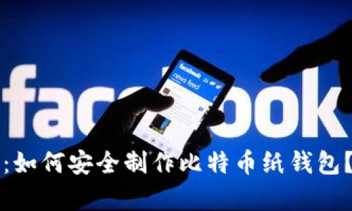 2025必看：如何安全制作比特币纸钱包？立即学习！