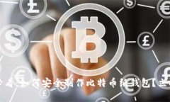2025必看：如何安全制作比