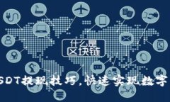 2025必看：USDT提现技巧，快