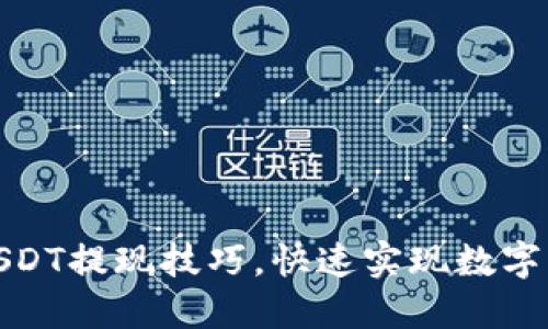 2025必看：USDT提现技巧，快速实现数字资产灵活运用