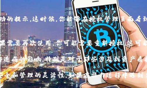 解除TP钱包（TP Wallet）中某个合约的授权通常涉及几个步骤。请按照以下指南进行操作：

### 步骤一：打开TP钱包
首先，确保你的手机上已经安装了TP钱包应用。如果还没有安装，可以去应用商店下载并安装。打开TP钱包，输入你的密码或通过生物识别技术登录。

### 步骤二：进入“我的”页面
登录后，点击底部导航栏中的“我的”选项。这是你个人资产和设置的中心。

### 步骤三：找到“授权管理”选项
在“我的”页面中，寻找“授权管理”或“合约授权”选项。这个链接通常在设置或安全管理的子选项中。

### 步骤四：查看已授权的合约
点击进入后，你会看到一个列出你已经授权的合约的列表。例如，这里可能会列出一些DApp或智能合约的名称，以及它们的授权状态。

### 步骤五：选择需要解除授权的合约
在这个列表中，找到你想要解除授权的合约。通常，合约旁边会有一个“解除授权”或“取消授权”的选项。

### 步骤六：确认解除授权
点击“解除授权”后，系统可能会弹出确认窗口，要求你确认此操作。请仔细阅读提示信息，因为解除授权后，你将无法使用该合约的某些功能或者访问某些资产。

### 步骤七：完成操作
确认后，系统将处理你的请求。几秒钟后，你将会看到一个解除授权成功的提示。这时候，你能够在授权管理页面看到该合约的授权状态已更改为“未授权”。

### 注意事项
在解除授权之前，请确保你真的不再需要使用该合约。解除授权后，如果需要再次使用，你可能需要重新授权，这可能会涉及新的交易费用。

此外，确保你了解每个合约的功能，以及解除授权会对你的资产和操作造成的影响。特别是对于那些涉及到资产质押或借贷的合约，解除授权可能导致损失或无法操作的情况。

通过上述步骤，你可以有效地解除TP钱包上的合约授权，保持资产的安全和管理的灵活性。如果在操作过程中遇到任何问题，可以查阅TP钱包的官方文档或联系客服获得进一步的帮助。