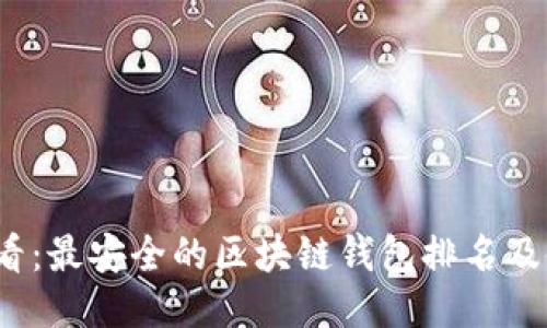 2025必看：最安全的区块链钱包排名及使用指南