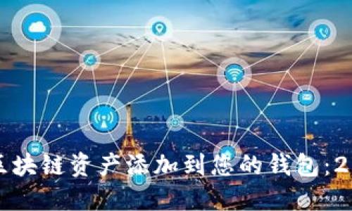 如何立即将区块链资产添加到您的钱包：2025必看指南