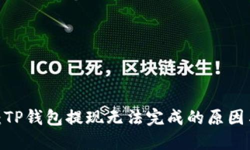 2025必看：TP钱包提现无法完成的原因与解决方案