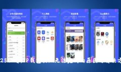 2025必看：TP钱包提现无法