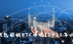 以太坊钱包能放ETC币吗？