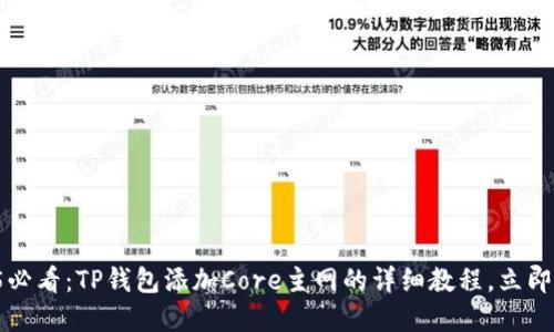 2025必看：TP钱包添加Core主网的详细教程，立即掌握！