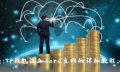 2025必看：TP钱包添加Core主