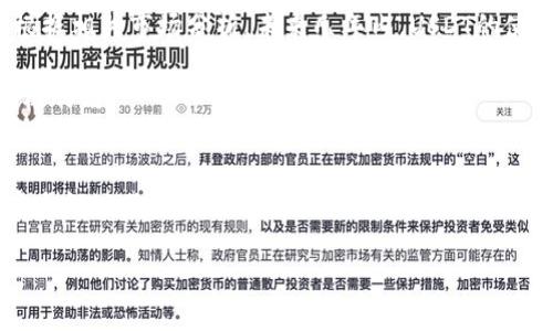btok钱包能收usdt吗

是的，btok钱包支持接收USDT（泰达币）。USDT是一种常见的稳定币，广泛用于加密货币市场的交易和转账。btok钱包作为一款多功能的数字货币钱包，可以方便用户管理包括USDT在内的多种数字资产。

什么是USDT？
USDT（Tether）是一种与美元挂钩的稳定币，意味着它的价值通常保持在1美元左右。USDT的出现是为了减小数字货币市场中的价格波动，使得用户在进行交易时能够更好地管理风险。此外，由于其与法币直接挂钩，USDT被广泛接受，为用户提供了流动性和便捷性。

btok钱包的功能
btok钱包提供了多种功能，为用户的数字货币管理提供便利。首先，用户可以在btok钱包中存储、转账和接收多种类型的数字资产，包括比特币、以太坊以及USDT等。同样，btok钱包还支持多链资产，这意味着用户可以在不同的区块链网络上进行交易。

其次，btok钱包具备安全性高的特点。用户的私钥被安全加密，确保资产不易被盗取。此外，btok还定期进行安全审查和系统更新，以提高整体安全性能。

如何在btok钱包中收取USDT？
收款USDT的过程相对简单，以下是具体步骤：

ol
  li首先，您需要下载并安装btok钱包应用。如果您已经拥有btok钱包，可以直接打开应用。/li
  li在钱包主页，找到“接收”或“收款”选项，点击进入。/li
  li选择USDT作为接收资产，钱包会生成一个独特的接收地址。/li
  li您可以将这个地址发送给转账方，或者直接扫描对方的钱包二维码，以完成USDT的接收。/li
/ol

需要注意的是，每次接收到的USDT都会显示在您的账户余额中，您可以随时查看和管理。

btok钱包的使用注意事项
尽管btok钱包提供了许多便利的功能，但在使用过程中仍有几个注意事项：

首先，确保您的应用是最新版本。btok钱包的开发团队会定期推出更新，修复已知问题并增强安全性。其次，尽量避免在公共网络环境中进行大额交易，以减少被黑客攻击的风险。此外，妥善保管您的私钥和助记词，不要随意分享给他人。

USDT的市场前景
USDT作为一种稳定币，其市场前景备受关注。随着数字货币接受度的提高，越来越多的交易所和平台开始支持USDT交易。根据相关市场分析，未来几年内，USDT的使用可能会持续增长，特别是在DeFi（去中心化金融）和NFT（非同质化代币）领域，其应用潜力巨大。

此外，随着区块链技术的不断发展，USDT的背后机制及透明度正在不断提升，这对于提升用户的信任度和粘性都将起到积极作用。

总结
btok钱包不仅可以收取USDT，还为用户提供了安全、便捷的数字资产管理解决方案。在选择使用btok钱包时，请务必关注安全性以及操作流程，确保您的资产安全无忧。随着USDT市场的日益增长，掌握USDT的使用及相关知识，将有助于您更好地参与数字货币市场，享受更多的投资机会。

希望本文能够帮助大家更深入地了解btok钱包和USDT的相关信息。如果您还有其他疑问，欢迎随时咨询！
