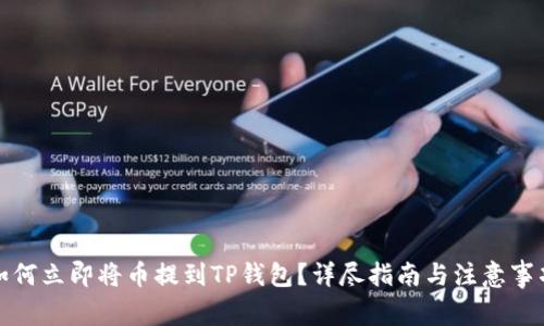 如何立即将币提到TP钱包？详尽指南与注意事项
