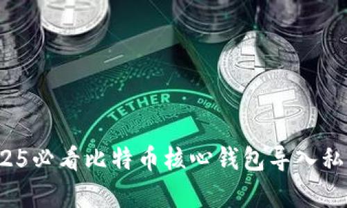 立即学习：2025必看比特币核心钱包导入私钥的完整指南