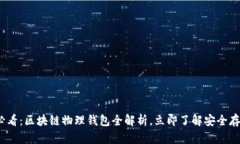 2025必看：区块链物理钱包