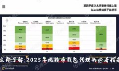 立即了解：2025年比特币钱
