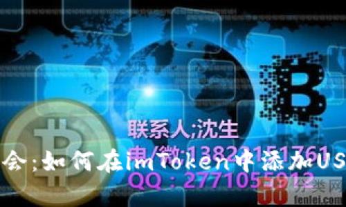 立即学会：如何在imToken中添加USDT钱包