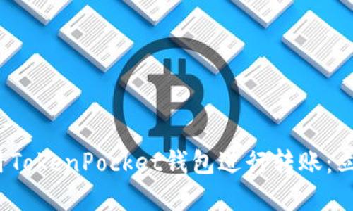 如何在2025年轻松使用TokenPocket钱包进行转账：立即掌握钱包间转账技巧