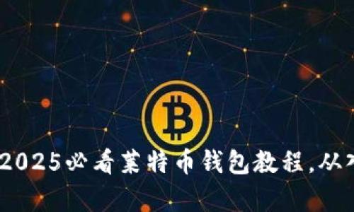 立即学习：2025必看莱特币钱包教程，从入门到精通