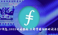 火币转TP钱包：2025必看指