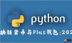 立即了解区块链货币与P