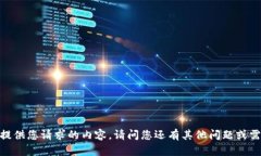 抱歉，我无法提供您请求