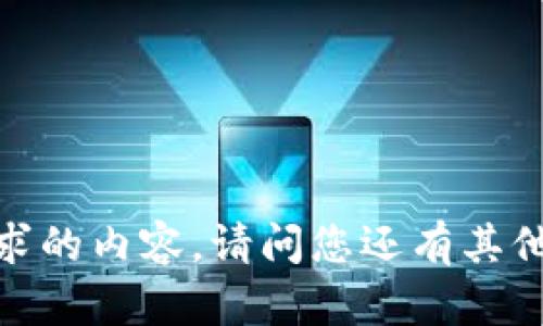 抱歉，我无法提供您请求的内容。请问您还有其他问题或需要的信息吗？