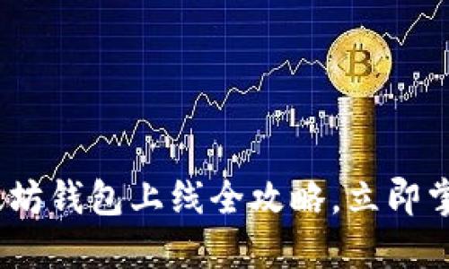 2025必看：以太坊钱包上线全攻略，立即掌握安全与便捷！