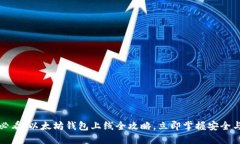 2025必看：以太坊钱包上线