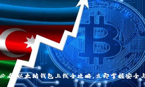 2025必看：以太坊钱包上线全攻略，立即掌握安全与便捷！
