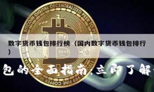 : 2025必看！日本虚拟币钱包的全面指南：立即了解如何安全管理您的数字资产