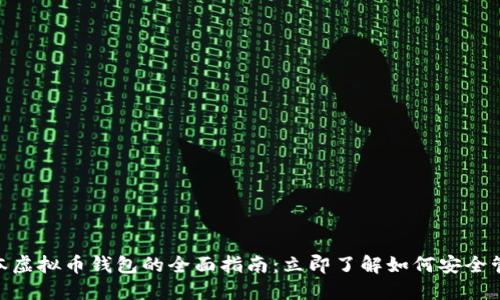 : 2025必看！日本虚拟币钱包的全面指南：立即了解如何安全管理您的数字资产