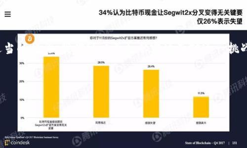 理解TP钱包“打包中”的提示：解决方案与建议

在使用TP钱包进行加密货币交易时，用户常常会遇到“打包中”的提示。此时，你可能会感到困惑或焦虑，尤其是当交易涉及到较大的金额时。本文将详细阐述这一提示可能出现的原因，以及我们可以采取的解决措施。

什么是“打包中”？

首先，让我们明确“打包中”这一术语的含义。在区块链技术中，当用户发起一笔交易后，该交易需要被矿工打包进区块，才能在网络上完成。这一过程受网络拥堵、交易费用、矿工处理速度等多种因素影响。因此，“打包中”的提示实际上是在告诉用户，交易尚未完成，仍在等待被确认。

为何会出现“打包中”的情况？

“打包中”状态的出现通常与以下几个因素密切相关：

ul
    listrong网络拥堵：/strong当大量用户同时进行交易时，网络拥堵会导致交易确认延迟。/li
    listrong交易费用设置过低：/strong矿工优先处理高交易费用的交易，如果你的交易费用设置过低，可能会导致处理缓慢。/li
    listrong钱包问题：/strong有时TP钱包本身可能出现问题，比如软件更新不及时或系统故障。/li
    listrong区块链技术本身的限制：/strong不同的区块链网络其处理速度各不相同。例如，比特币网络相对于其他一些新兴项目，确认速度可能较慢。/li
/ul

如何解决“打包中”的问题？

当你看到“打包中”的提示时，不必过于担忧。有几个步骤可以帮助你有效处理这一状况：

h41. 检查网络状态/h4

首先，检查当前的区块链网络状态。你可以通过访问一些区块链浏览器网站，查看交易池（mempool）的情况，了解目前的交易数量以及平均确认时间。

h42. 提高交易费用/h4

如果你在交易时设置的费用较低，可以尝试重新发起交易，为其设定更高的矿工费用。这可以提高你的交易被优先处理的几率。

h43. 等待确认/h4

如果上述方法无法立即解决问题，有时等待是最好的选择。网络拥堵的情况是暂时的，交易确认可能会在短时间内完成。

h44. 联系客服支持/h4

如果你的交易长时间未被确认，可以联系TP钱包的客服。他们能够提供更详细的帮助，有时可能是钱包的系统问题导致的.

额外建议：如何预防未来的“打包中”问题

除了应对当前的问题外，了解如何预防将来类似的情况也是很重要的。

ul
    listrong定期关注网络情况：/strong保持对所使用区块链网络的关注，了解其拥堵情况。/li
    listrong适时调整交易费用：/strong根据当前网络需要，适时调整交易费用，以避免未来无谓的延误。/li
    listrong保持软件更新：/strong确保TP钱包及其相关组件始终保持最新，以便利用最新的功能和安全性。/li
/ul

结语

总的来说，TP钱包提示“打包中”并不意味着你的交易已经失败，而是当前在等待确认。通过了解其中的机制，并采取适当的措施，我们可以更加从容地面对这一挑战。在这个快速发展的加密货币市场中，随时保持警觉与准备是每位投资者的必修课。

希望本文对你理解“打包中”的提示以及解决方案有所帮助，若你还有其他问题，欢迎随时与我们联系！

TP钱包, 打包中, 加密货币交易, 网络拥堵/guanjianci
现在解决TP钱包“打包中”提示的方法，投资者必看